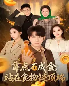 点石成金:顶端玩家