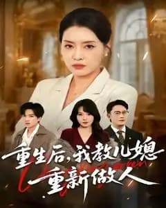 重生后,我教儿媳重新做人