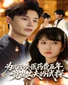 为儿子凑医药费五年竟是丈夫的试探
