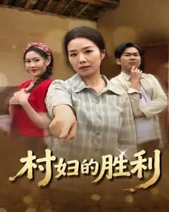 村妇的胜利