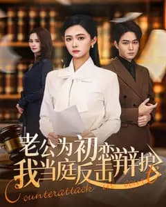 老公为初恋辩护,我当庭反击