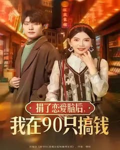 捐了恋爱脑后,我在90年代搞钱