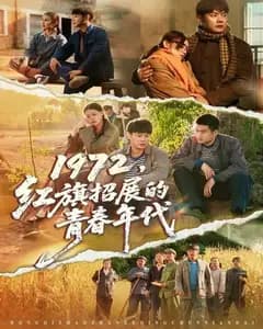 1972:红旗招展的青春