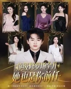顶级修罗场全开:她也是你前任2026