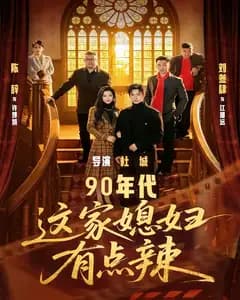 90年代:这家媳妇有点辣
