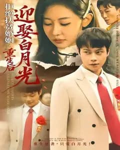 拒绝扶贫婚姻,重生后迎娶白月光