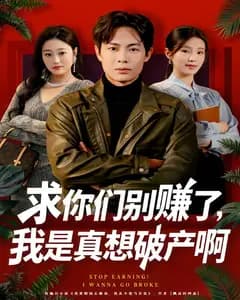 求你们别赚了,我是真想破产啊
