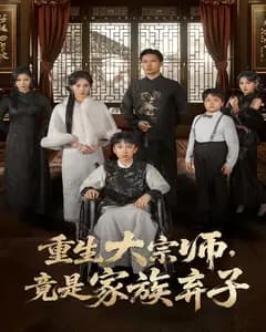 重生大宗师,竟是家族弃子