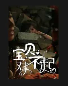 宝贝对不起&妈妈,不哭