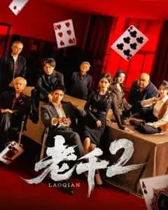 老千2:赌局风云