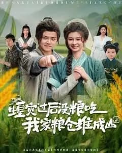 蝗灾粮仓