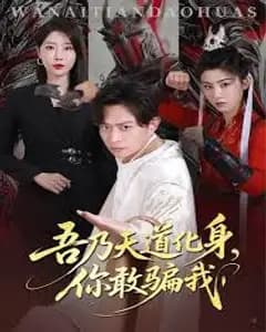 吾乃天道化身你敢骗我