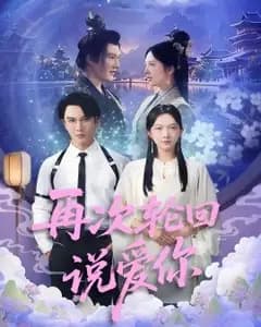 再次轮回说爱你