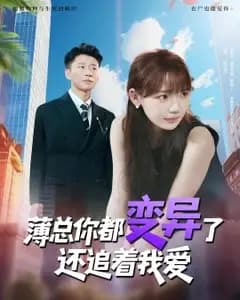 薄总变异追爱