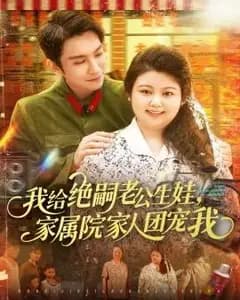 绝嗣老公的团宠娇妻
