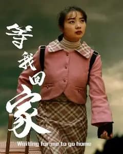 等我回家