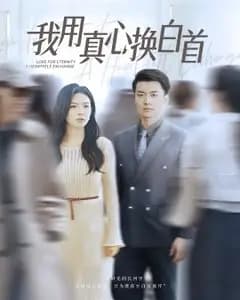 真心换白首