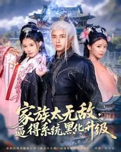 系统被家族逼疯后