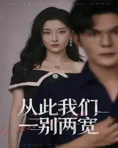 一别两宽