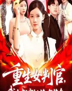 重生女判官:我在都市抓诡赚奖金
