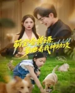 萌宝会兽语,爹地看我神助攻