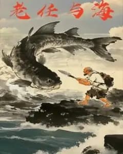 老任与海