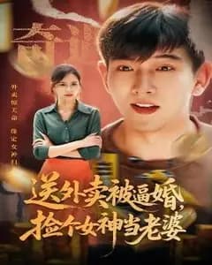 送外卖被逼婚,捡个女神当老婆