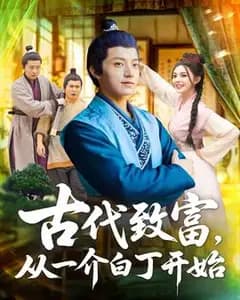 寒门致富路