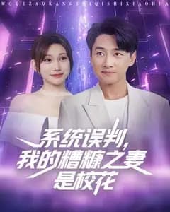系统误判:糟糠之妻是校花