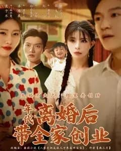 离婚后,我在90年代带全家创业