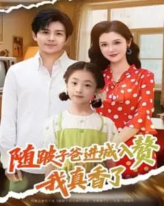 随跛子爸进城入赘