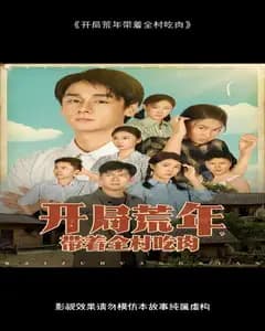 开局荒年:我带全村吃肉