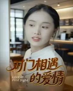 对门相遇的爱情