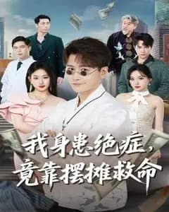 绝症摆摊王