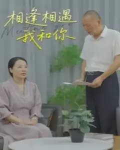 相逢相遇我和你