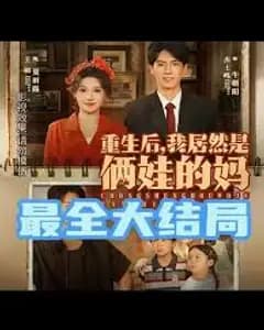 重生后我居然是俩娃的妈