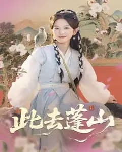 此去蓬山