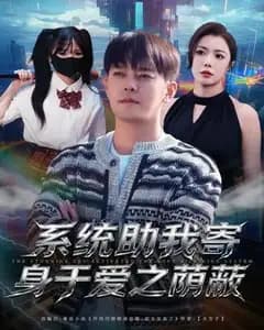 系统助我寄身爱之荫