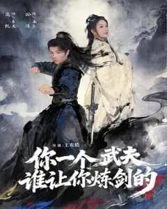 谁让武夫炼剑
