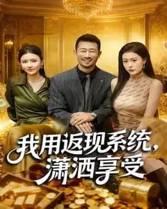 返现系统开启后,我爽翻了