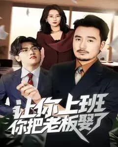 让你上班,你把老板娶了