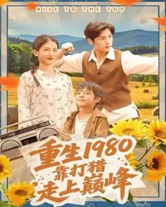 重生1980:猎野逆袭录