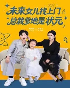未来女儿找上门:总裁爹地是古代状元