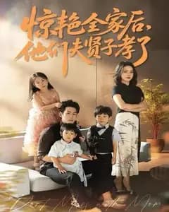 当我惊艳全家后