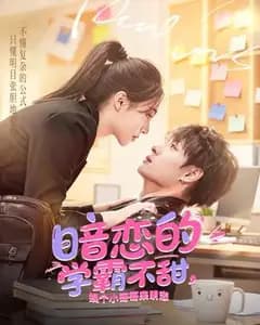 暗恋学霸不甜,明恋小哥更香