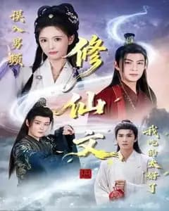 误入男频修仙文:我吃成了仙门团宠