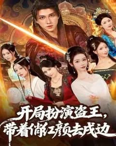 盗王与俏红颜的戍边秘途