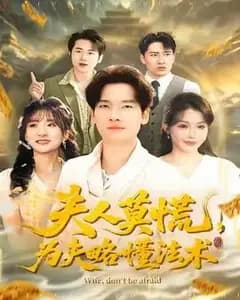 夫人莫慌,为夫略懂法术