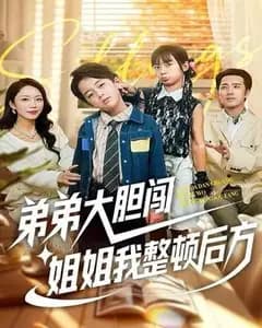 弟弟大胆闯,姐姐我整顿后方