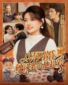 八零闪婚,硬汉老公他超爱